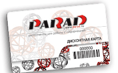 Предъявитель дисконтной карты «Парад» в любом магазине получает скидку: 2% при покупке компьютерного оборудования, 5% при покупке расходных материалов.
